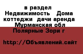  в раздел : Недвижимость » Дома, коттеджи, дачи аренда . Мурманская обл.,Полярные Зори г.